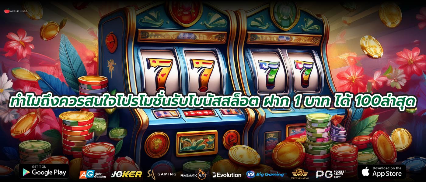 ทำไมถึงควรสนใจโปรโมชั่นรับโบนัสสล็อต ฝาก 1 บาท ได้ 100ล่าสุด