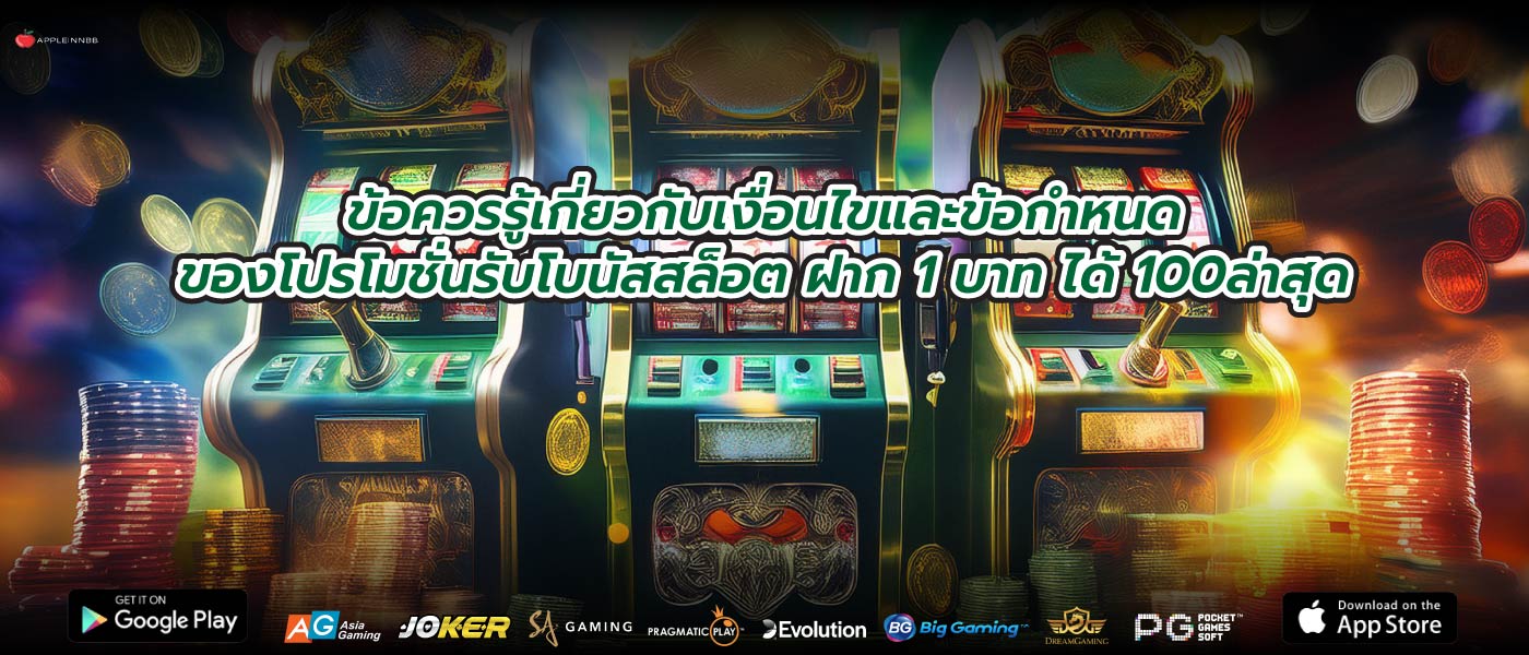 ข้อควรรู้เกี่ยวกับเงื่อนไขและข้อกำหนดของโปรโมชั่นรับโบนัสสล็อต ฝาก 1 บาท ได้ 100ล่าสุด
